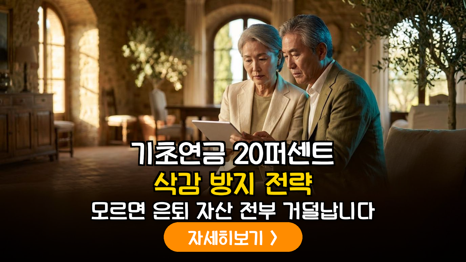 2026년 기초연금 부부 감액(20%) 회피를 위한 거주지 분리 및 재산 산정의 법적 리스크 분석