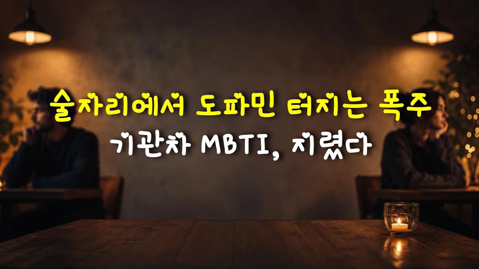 술자리에서 도파민 터지는 폭주 기관차 MBTI, 지렸다