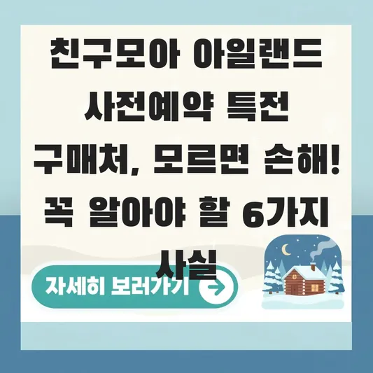 친구모아 아일랜드 사전예약 특전 구매처