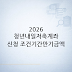2026 청년내일저축계좌 신청 조건·기간·만기금액 총정리 — 청년내일저축계좌 핵심 안내
