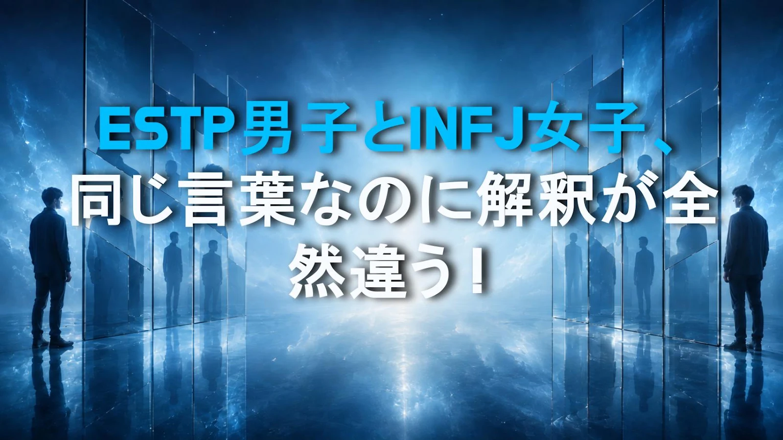ESTP男子とINFJ女子、同じ言葉なのに解釈が全然違う！