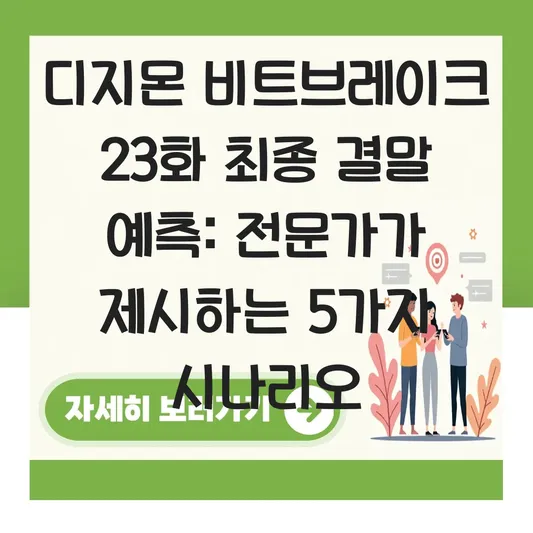 디지몬 비트브레이크 23화 최종 결말 예측
