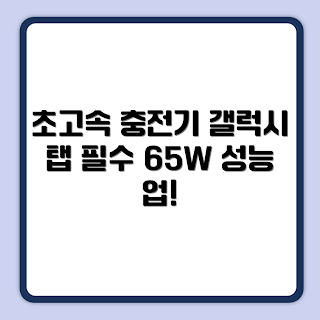 삼성 GAN 충전기, 65W PD 충전기, 갤럭시 노트 액세서리, 학생 필수 아이템, 초고속 충전 방법