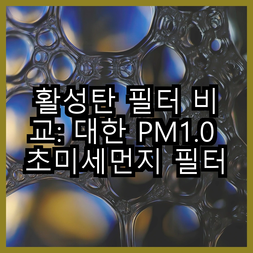 활성탄 필터 비교: 대한 PM1.0 초미세먼지 필터와 한일 활성탄, 어떤 차이가 있을까? 썸네일