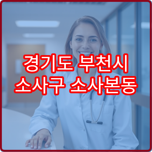 경기도 부천시 소사구 소사본동 설날 명절 치과 연휴 진료 병원 급성 치통·잇몸 부기 응급 진료