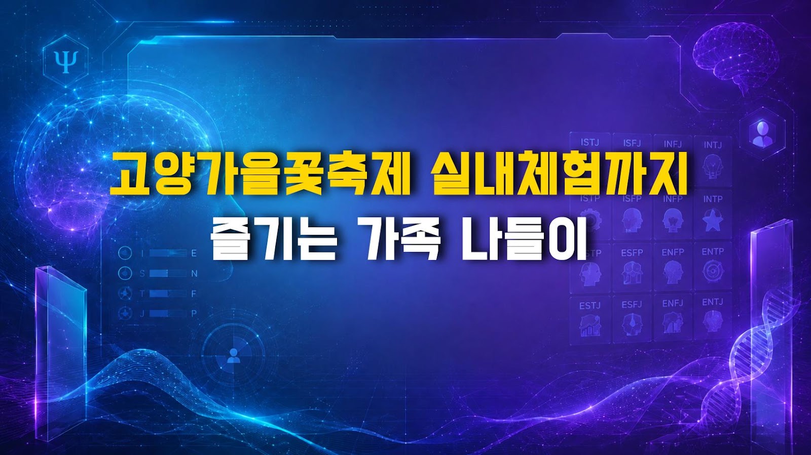 고양가을꽃축제 실내체험까지 즐기는 가족 나들이