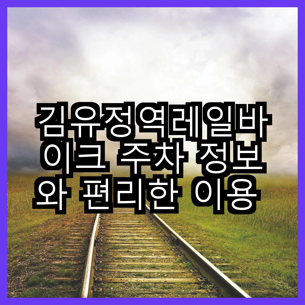 김유정역레일바이크 주차 정보와 편리한 이용 방법 썸네일