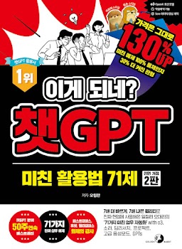 이게 되네? 챗GPT 미친 활용법 71제(2판)