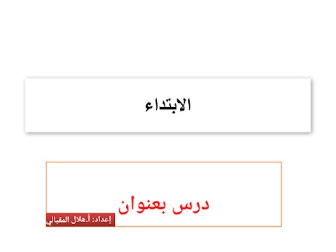 ملخص شرح درس الابتداء - إسلامية الصف 12 الفصل 2