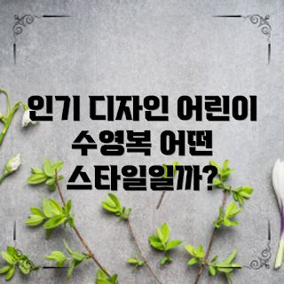 어린이수영복, 인기 디자인, 수영복 스타일, 여름 패션, 아동 수영복
