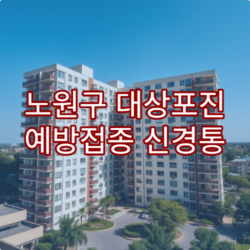 노원구 대상포진 예방접종 신경통 예방 효과 병원 리스트