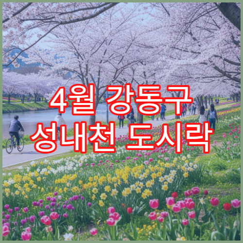 4월 강동구 성내천 도시락 피크닉 암사시장 근처 명당 위치
