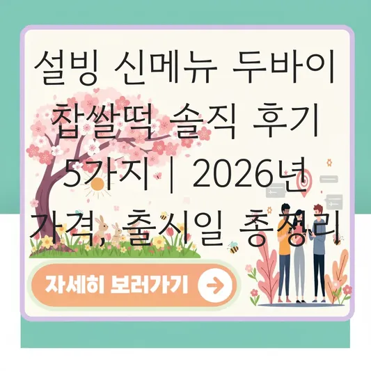 설빙 신메뉴 두바이 찹쌀떡 출시일 가격 및 솔직 맛 후기 대표 이미지