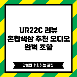 스테인버그, UR22C 리뷰, USB 오디오 인터페이스, 오디오 장비 추천, 혼합색상 오디오 인터페이스