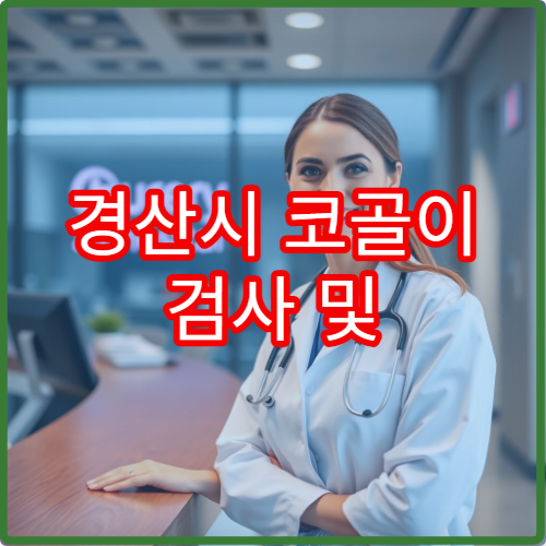 경산시 코골이 검사 및 수면무호흡증 치료 병원 추천