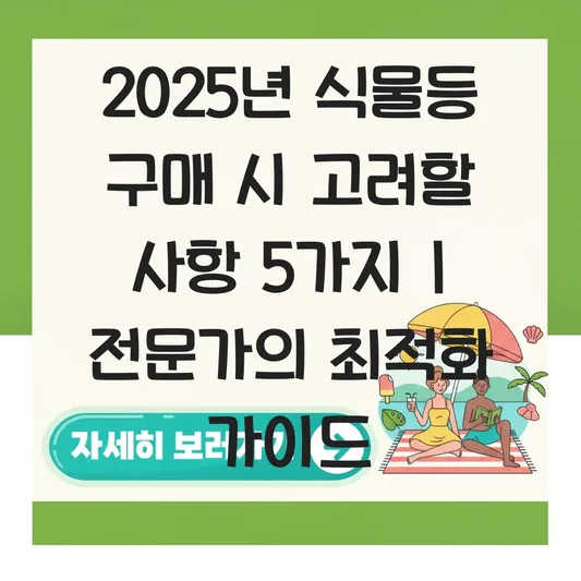 식물등 구매 시 고려할 사항 및 사용법 대표 이미지