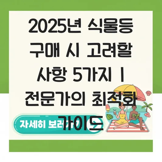 2025년 식물등 구매 시 고려할 사항 5가지 | 전문가의 최적화 가이드