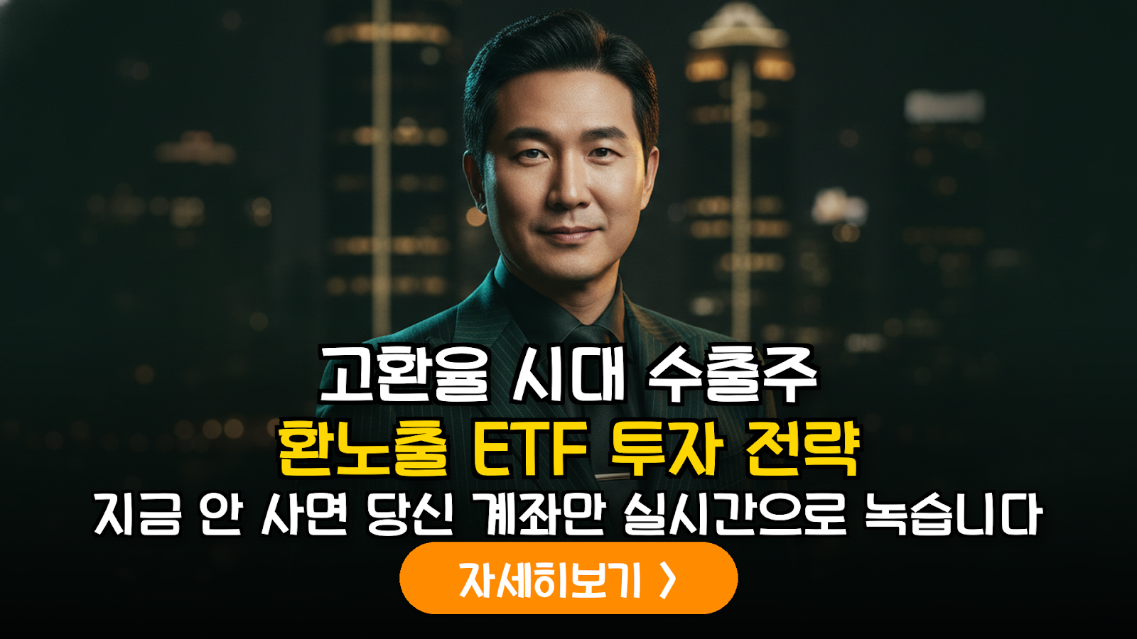 고환율 시대의 생존 전략: 수출주 선정 기준과 환노출(UH) ETF 포트폴리오 최적화 가이드