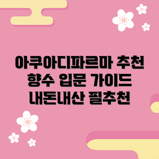 아쿠아디파르마향수, 내돈내산 추천, 향수 초보자, 아쿠아디파르마 사용법, 향수 기초 가이드