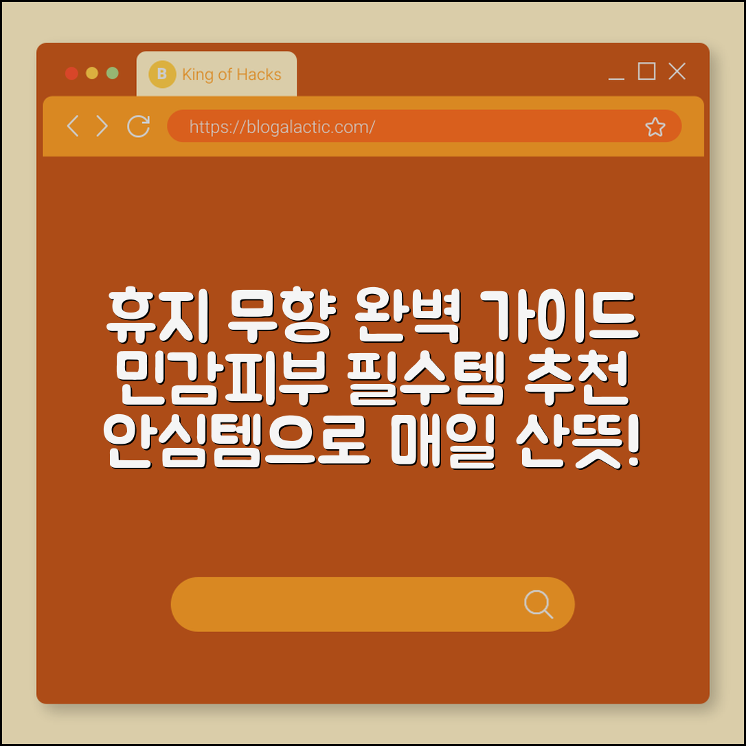 휴지 무향 완벽 가이드: 민감한 피부 필수템