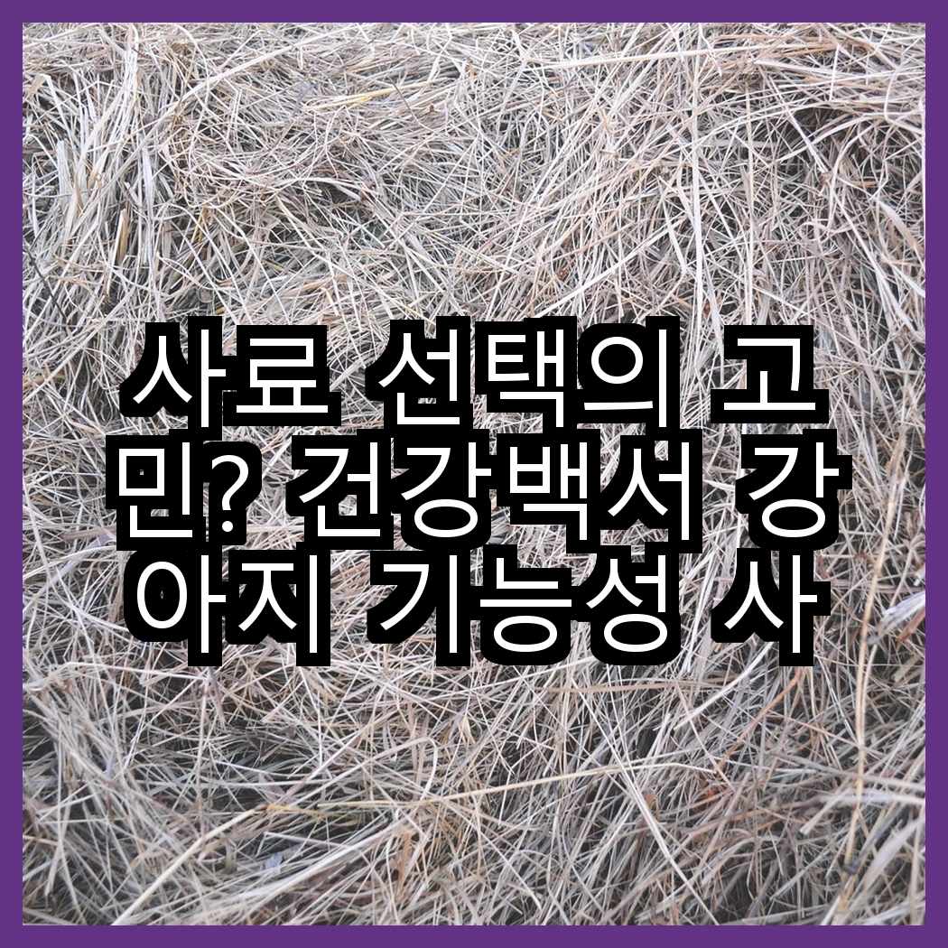 사료 선택의 고민? 건강백서 강아지 기능성 사료와 프리미엄로얄 고양이 캔 사료의 차이점은? 썸네일