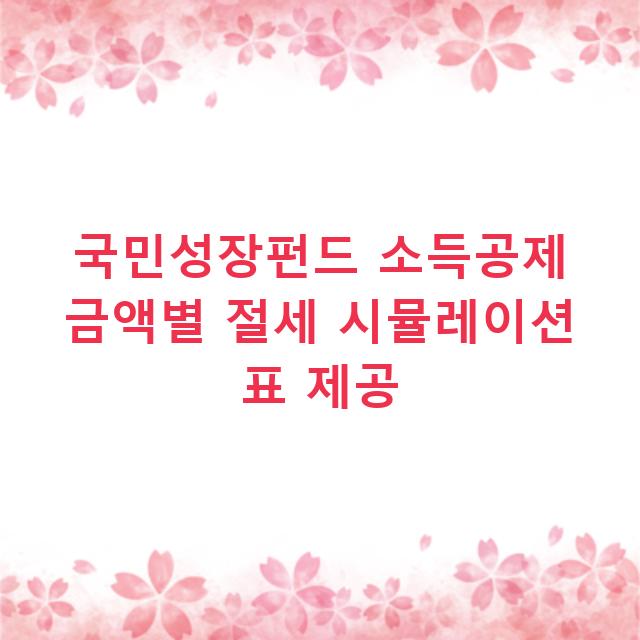 국민성장펀드 소득공제 금액별 절세 시뮬레이션 표 제공