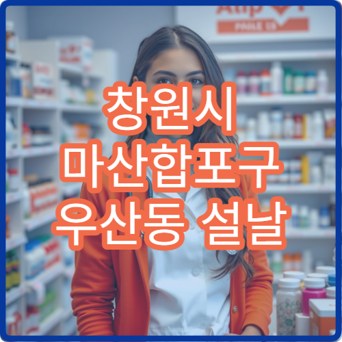 창원시 마산합포구 우산동 설날 명절 연휴 응급약국·당직약국 정보