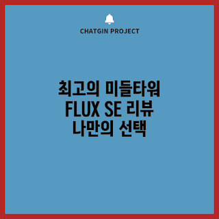 안텍케이스, 미들타워 케이스, FLUX SE MESH, PC 케이스 리뷰, 컴퓨터 케이스 추천