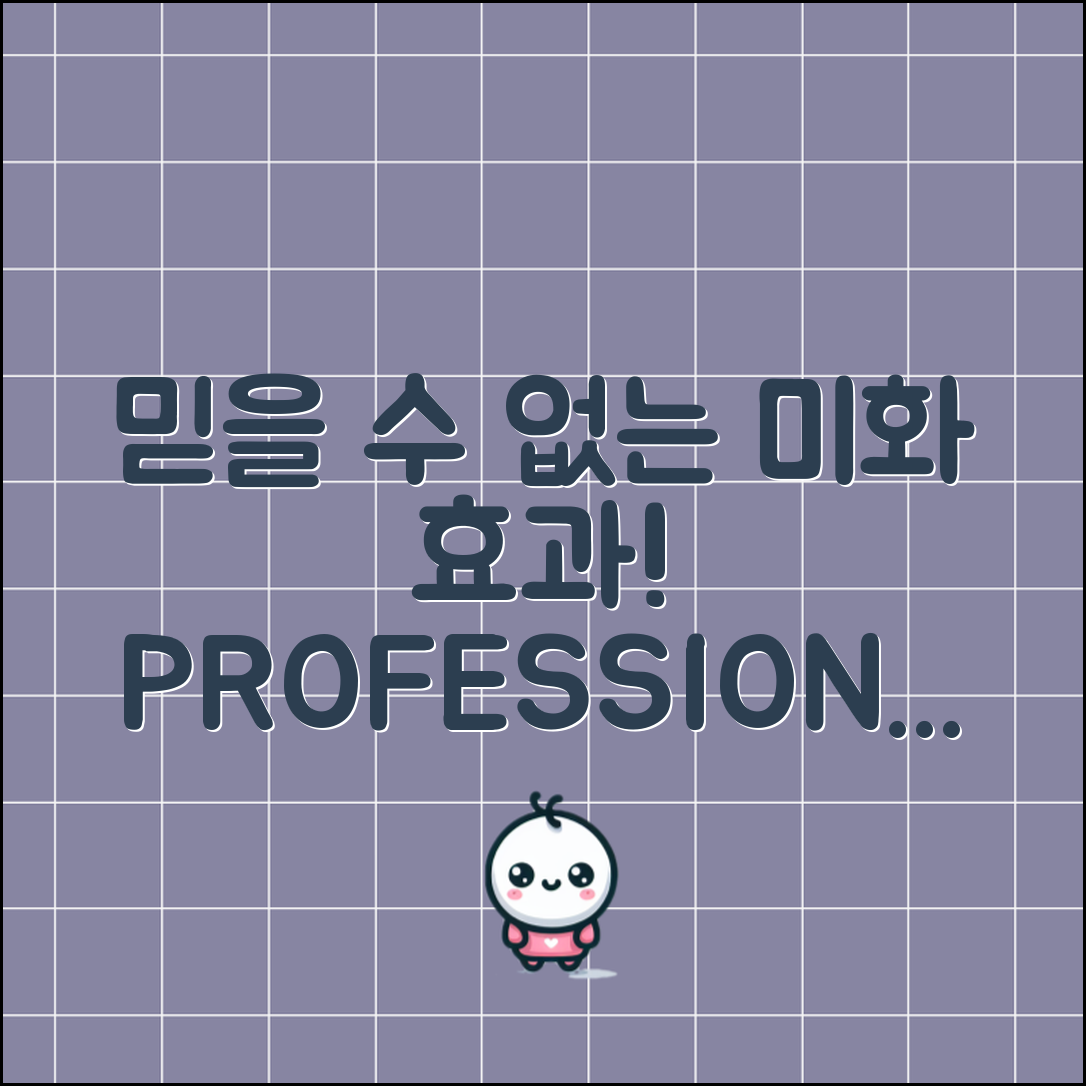 믿을 수 없는 미화프로페셔널프리미엄의 효과!