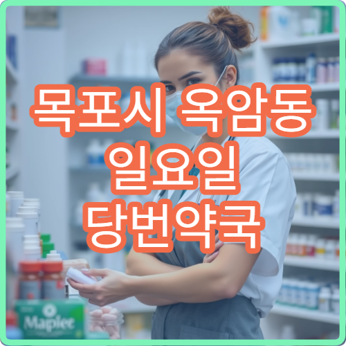 목포시 옥암동 일요일 당번약국 어린이 감기약·해열제 판매 정보