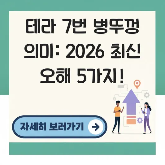 테라 병뚜껑 7번 숫자 의미