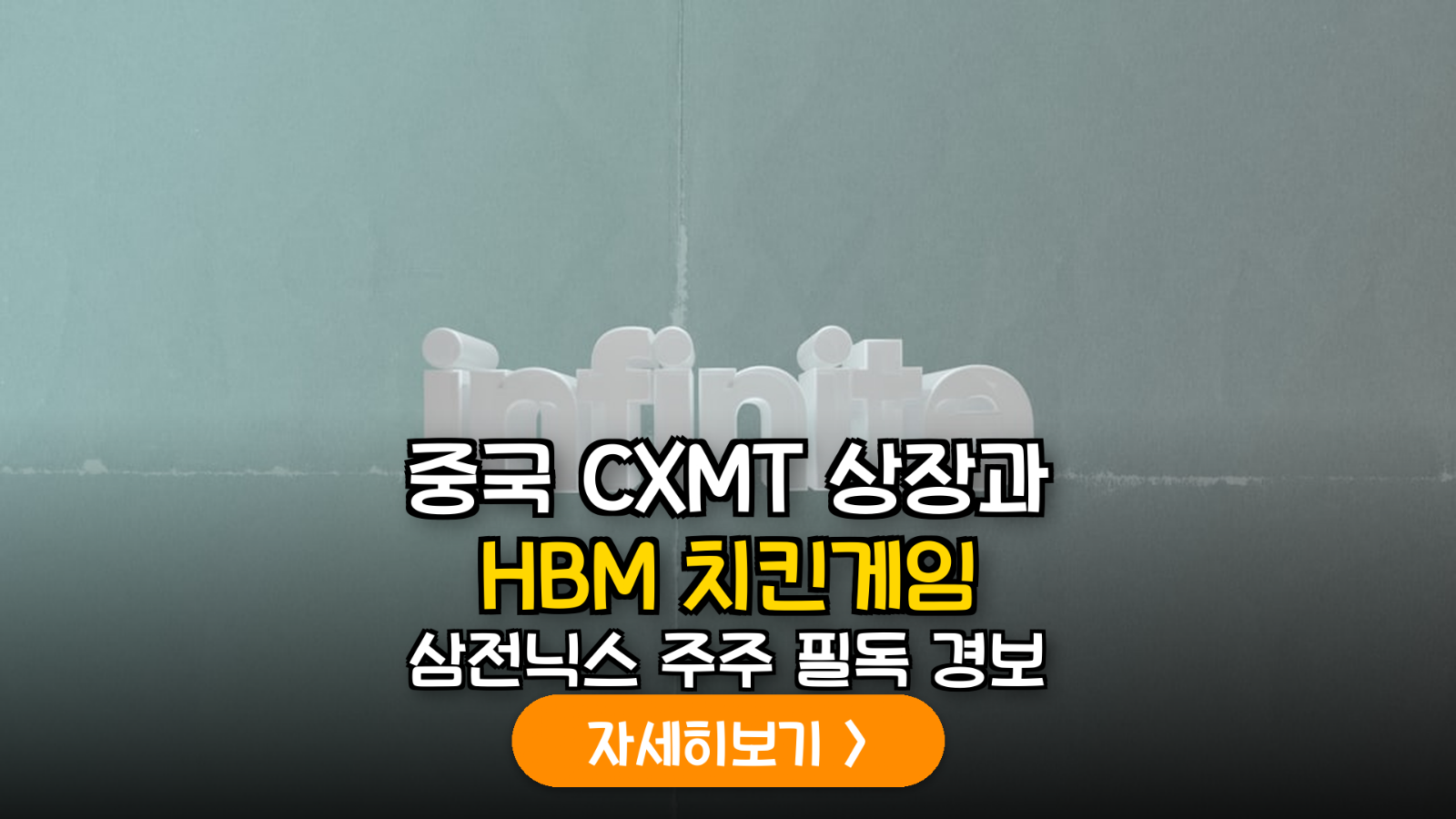 창신메모리(CXMT) 상장 임박: 글로벌 HBM 공급망 재편과 국내 반도체 주에 미치는 실질적 영향 분석