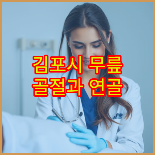 김포시 무릎 골절과 연골 손상 치료 가능한 정형외과 병원