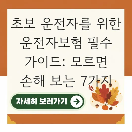 초보 운전자를 위한 운전자보험 필수 가이드 대표 이미지