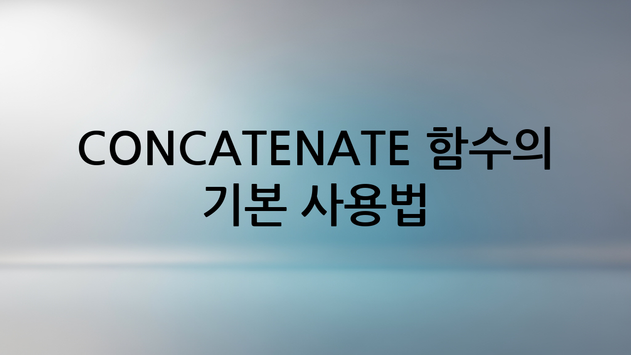 CONCATENATE 함수의 기본 사용법