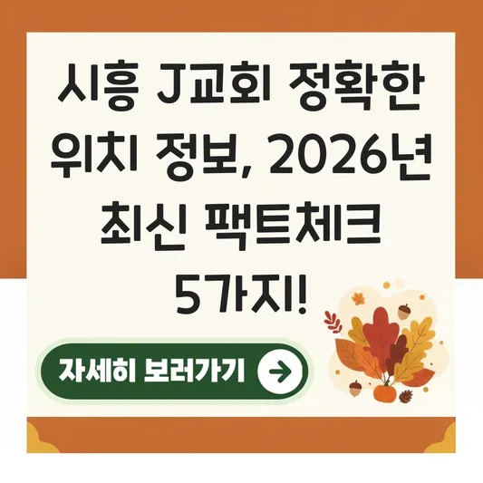 시흥 J교회 정확한 위치 정보