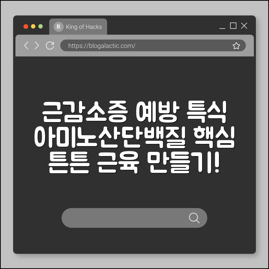 근감소증 예방 특수식단 (아미노산, 단백질)