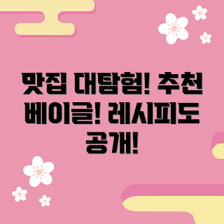 런던베이글, 맛집 추천, 베이글 레시피, 초보 베이커, 런던 여행