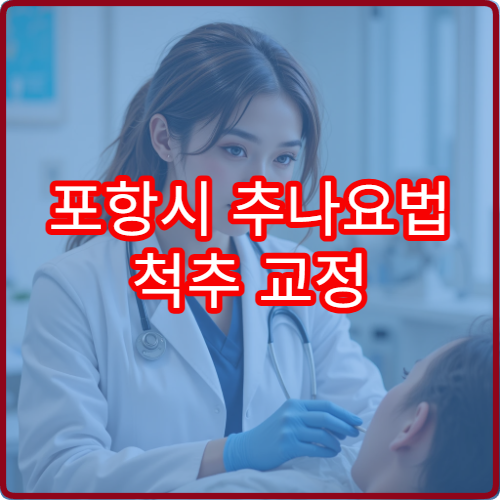 포항시 추나요법 척추 교정 중심 한방 재활 치료 전문 한방병원