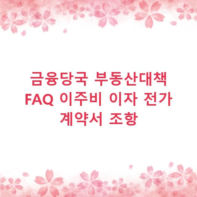 금융당국 부동산대책 FAQ 이주비 이자 전가 계약서 조항