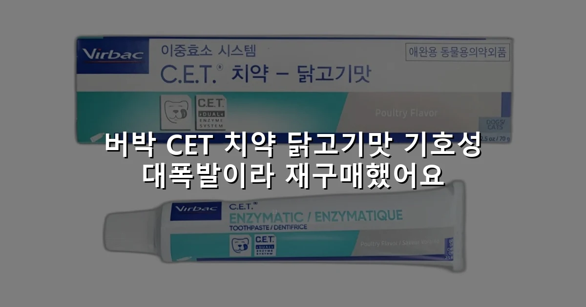 버박 CET 치약 닭고기맛 기호성 대폭발이라 재구매했어요