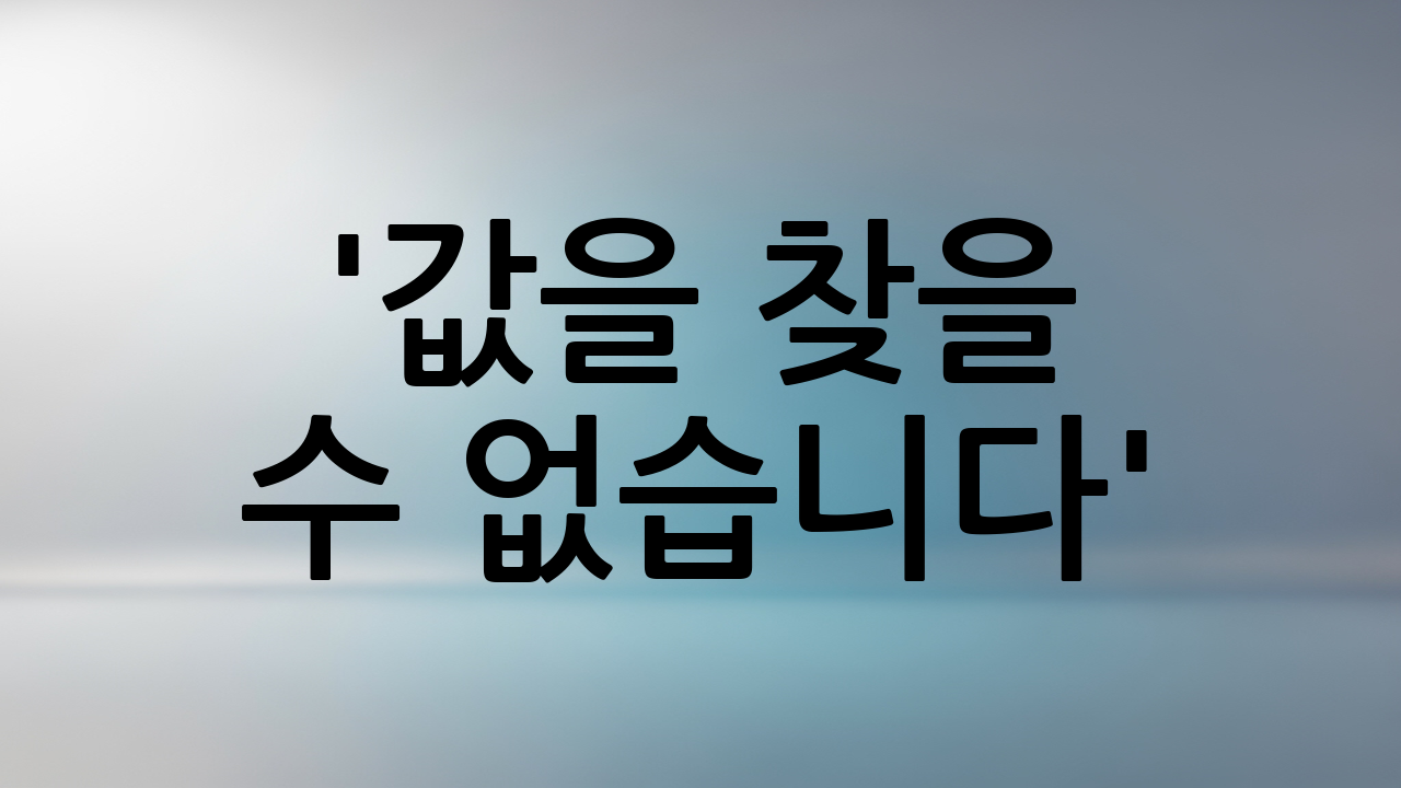 '값을 찾을 수 없습니다': #N/A 오류 파헤치기