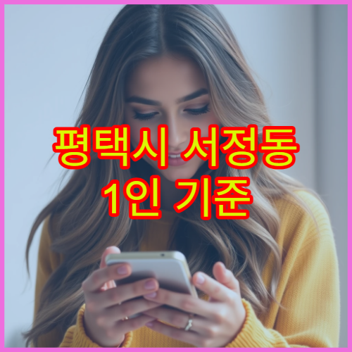 평택시 서정동 1인 기준 생활비·월세·식비 총정리