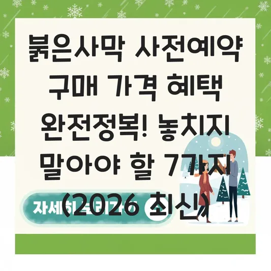 붉은사막 사전예약 구매 가격 혜택