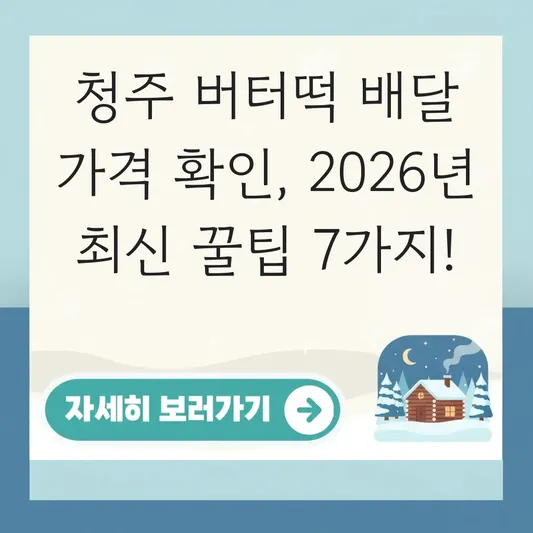 청주 버터떡 배달 가격 확인
