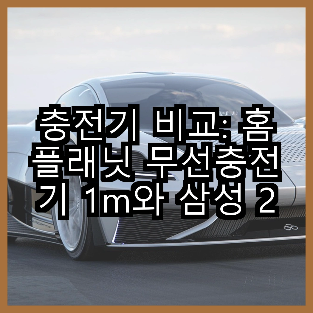 충전기 비교: 홈플래닛 무선충전기 1m와 삼성 25W GaN 충전기의 선택, 어떤 것이 더 실용적일까? 썸네일