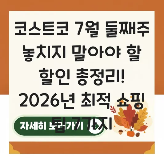 코스트코 7월 둘째주 놓치지 말아야 할 할인