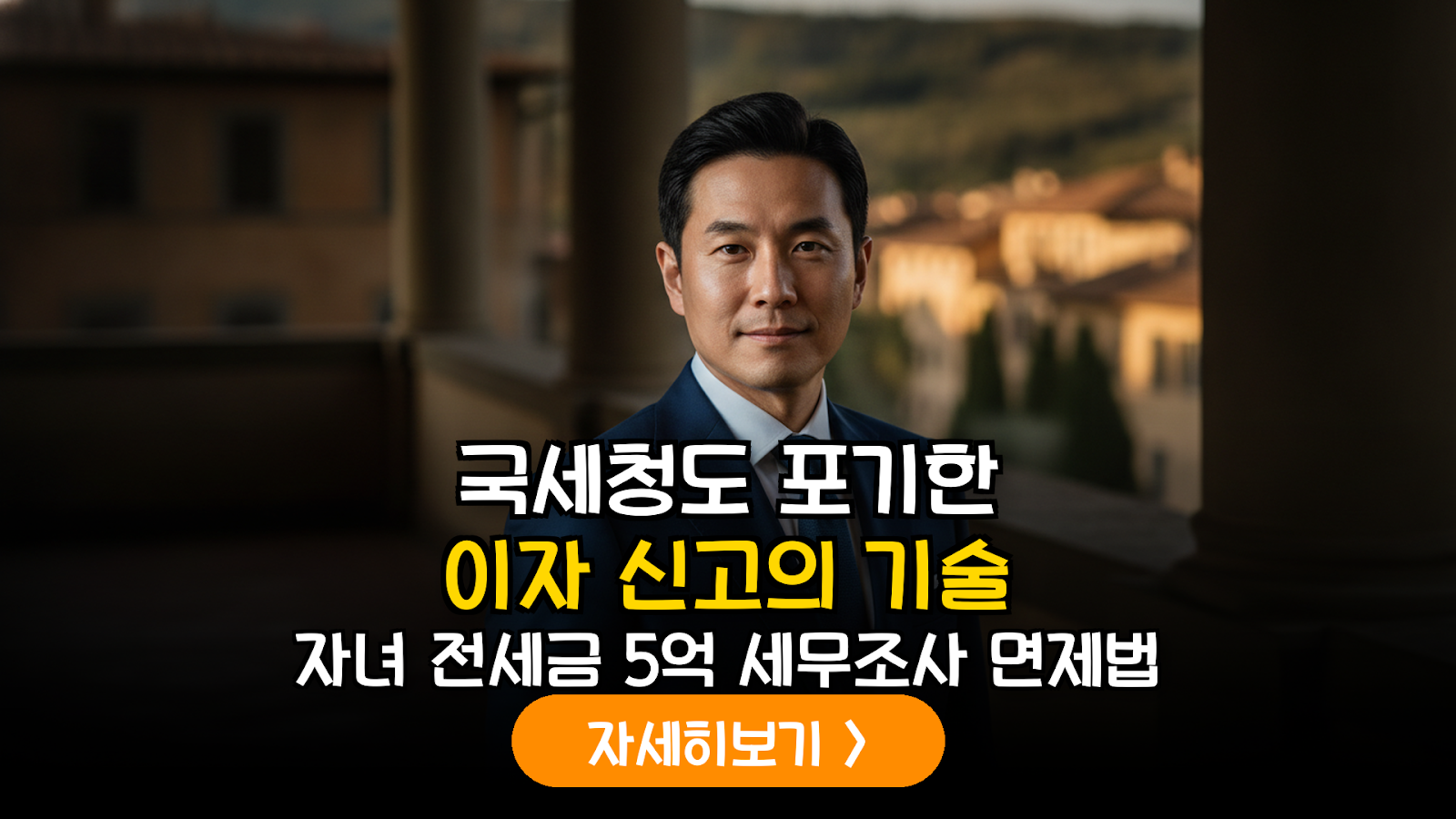 2026년 자녀 주택자금 대여 시 국세청 자금출처 소명 회피를 위한 이자 원천징수 신고 실무 가이드