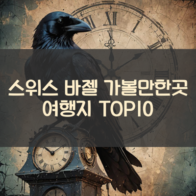 스위스 바젤 가볼만한곳 여행지 TOP10 썸네일