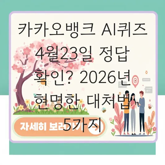 카카오뱅크 AI퀴즈 4월23일 정답 확인